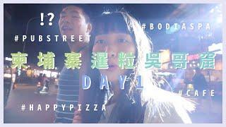 【柬約吳哥EP1】暹粒尋找傳說中的HAPPY PIZZA大麻pizza真定假｜柬埔寨7日JM9｜SALYT