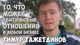 То, что может убить любые отношения и любой бизнес | Тимур Тажетдинов | 04.10.2015 | Periscope