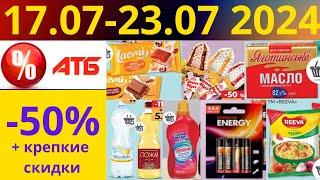 Скидки АТБ до -50%! (17.06-23.07 2024) #акции #скидки #атб #анонсатб #акції #знижки #ціниатб #обзор