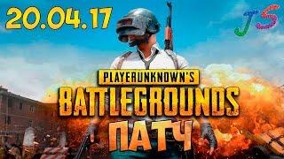 Патч 20.04.17 | PUBG