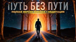 ПУТЬ БЕЗ ПУТИ ️ ФИЛЬМ И МЕДИТАЦИЯ