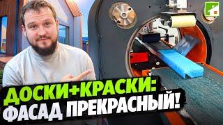 Фасад дома - лицо хозяина! Как изготавливают и красят фасадную доску. Обзор производства.