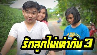 พ่อรักลูกไม่เท่ากัน...ไล่ให้เดินกลับบ้าน | ตอนที่ 3 [หนังสั้นสะท้อนสังคม]