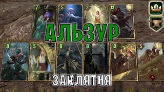 GWENT | АЛЬЗУР — ЗАКЛЯТИЯ СКОЯ'ТАЭЛИ (Махакамская кузня) — гайд | Гвинт Патч 12.8