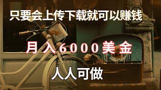 只要会下载上传就可以赚美金的网赚项目，新手也可以月入6000美金！人人可做的赚美金网上赚钱项目！