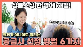 아이템 소싱 노하우! 가격 경쟁 없이 위탁판매 하는방법 (하이셀링 2화)