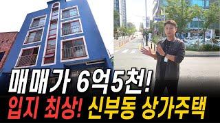 매매가 6억 5천! 신부동 터미널 도보 10분‍️ 입지 최상 상가 주택 #천안다가구매매 #백소장TV