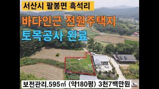 서산시 바다인근 전원주택지 3천7백만원 토목공사 완료 상하수도 인입 팔봉면 흑석리 전원생활 힐링부지 강추천 #서산부동산 #토지급매