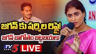 Breaking : జగన్ కు షర్మిల రిప్లై లేఖ! | YS Sharmila Reply to YS Jagan | YSR Family Controvarsy | TV5