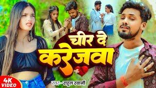 #Video | चीर दे करेजवा | #Rahul Rawani | Chir De Karejawa | New Maghi Sad Song 2025