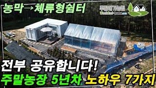 주말농장 5년차가 얘기해주는 노하우7가지. 잡일 없이 진정 체류형쉼터 즐긴다~! #주말에가는집 #주말농장 #농막 #체류형쉼터 #주말주택 #농촌체류형쉼터