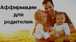 Аффирмации для Родителей !Слушайте Ежедневно  Мощные Аффирмации для Любви  от Вселенная Аффирмаций