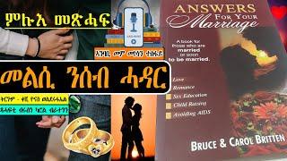 መልሲ-ንሰብ ሓዳር፡ | Answers For Your Marriage | ትረኻ ምሉእ መጽሓፍ  | Full Tigrigna Audiobooks