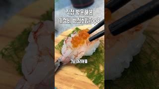 서울 가성비 초밥맛집 TOP3