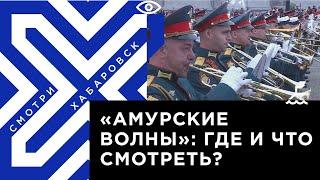 «Амурские волны» стартовали в Хабаровске — программа фестиваля