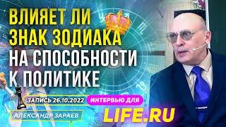 ВЛИЯЕТ ЛИ ЗНАК ЗОДИАКА НА СПОСОБНОСТИ К ПОЛИТИКЕ | ИНТЕРВЬЮ ЗАРАЕВА LIFE.RU 26.10.22