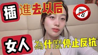 进入后为什么女人就会停止反抗。