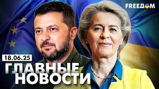Главные новости за 18.06.25. Вечер | Война РФ против Украины. События в мире | Прямой эфир FREEДОМ