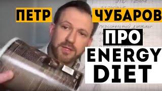 Петр Чубаров об Энерджи Диет. Вся правда про Energy Diet: обзор, отзывы, состав, результаты, бизнес.