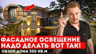 Фасадное освещение дома 300 м3. Подсветка ландшафта.