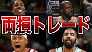 【NBA】双方のチームが損をしたLose-Loseトレード ５選