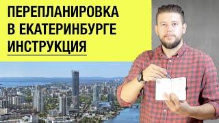   Как самостоятельно согласовать перепланировку квартиры в Екатеринбурге? Пошаговая инструкция