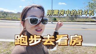 跟我一起跑步去看房｜4房大挑空？朝南好采光？次新房｜优点全占的满分学区的刚需房