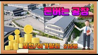 [매물번호645] 포천공장임대/ 010-2086-8253/고모ic5분 이가팔리 신축급 단독 공장 임대 / 대지501평 / 공장동 185평 , 가설 30평/대형차진입/물류창고추천