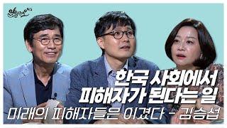 [알릴레오 북's 64회] 한국 사회에서 피해자가 된다는 일 / 미래의 피해자들은 이겼다 - 김승섭 편