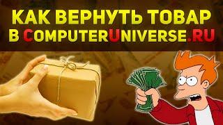 Как вернуть вещь по гарантии в Сomputeruniverse?