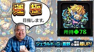 ジェラルド運極を目指して水の遊宴を引いてゆく　#モンスト