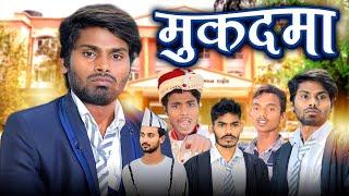 Muk*dma | मु*दमा | Ramesh Sahni New Comedy Video | @Fun2EgTeam