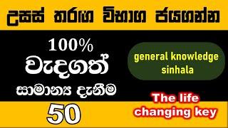  කාලීන දැනුම 2024 | සාමාන්‍ය දැනීම ප්‍රශ්න 50 | General knowledg sinhala 2024 | #govexam