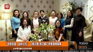 “吾茶吾道，品味人生” 《春之聲·茶之韻》茶會溫情落幕【AMTV】