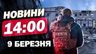 Новини на 14:00 9 березня. Ексв’язні відзначились на фронті! У Кривому Розі ще більше жертв удару