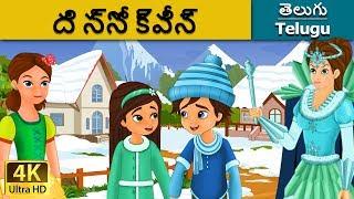 ది స్నో క్వీన్ | Snow Queen in Telugu | Telugu Stories | Stories in Telugu | Telugu Fairy Tales