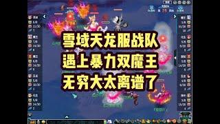 梦幻西游：雪域天龙服战队！遇上暴力双魔王，无穷大太离谱了