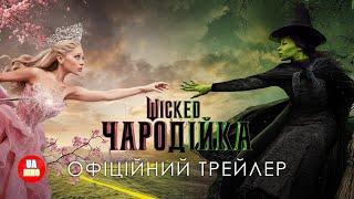 Wicked: Чародійка | офіційний український трейлер