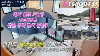 고양시 관산동 전원주택 No103 포레스트빌 전원주택  벙커주차장, 테라스 단독주택  타운하우스  즉시입주가능