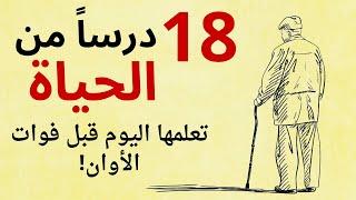 دروس من الحياة تمنيت لو عرفتها في عمر مبكر