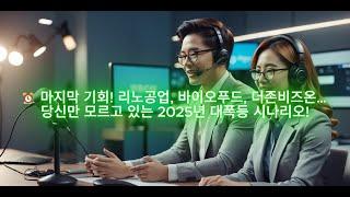 ⏰ 마지막 기회! 리노공업, 바이오포트, 더존비즈온… 당신만 모르고 있는 2025년 대폭등 시나리오!