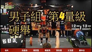 20180624 GK 健力三項公開賽   男子組   第4量級   硬舉