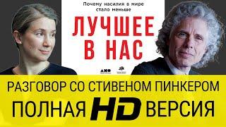 "ЗОЛОТОЙ ПИНКЕР": обновленная и улучшенная версия обсуждения книги "Лучшее в нас" с её автором