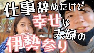 【日本一周】コロナ禍に脱サラした夫婦の伊勢神宮＆おかげ横丁観光！【前編】