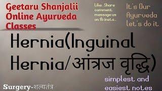 Hernia (Inguinal hernia) by Geetaru #Shanjalii #BAMS #Ayurveda #Gitaru #antraj vridhi #shalytantra