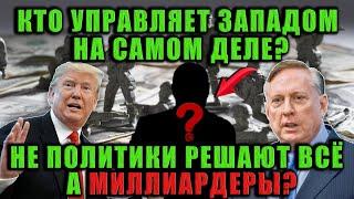 Дуглас Макгрегор - Кто на самом деле управляет Трампом? Вся правда о скрытых владельцах мира
