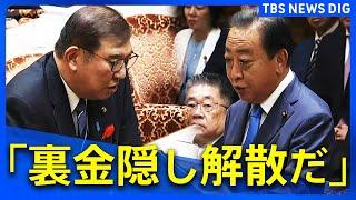 「裏金隠し解散だ」野田元総理vs石破総理 党首討論【全編】