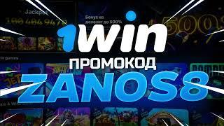 1win промокод 2024 ZANOS8 - 1вин промокод бонус обзор