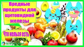 Вредные продукты для щитовидной железы - что нельзя есть