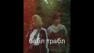 бабл трабл - бабл трабл full album